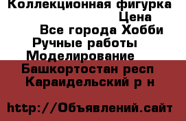  Коллекционная фигурка Spawn series 25 i 11 › Цена ­ 3 500 - Все города Хобби. Ручные работы » Моделирование   . Башкортостан респ.,Караидельский р-н